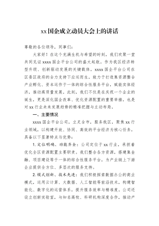 xx国企成立动员大会上的讲话