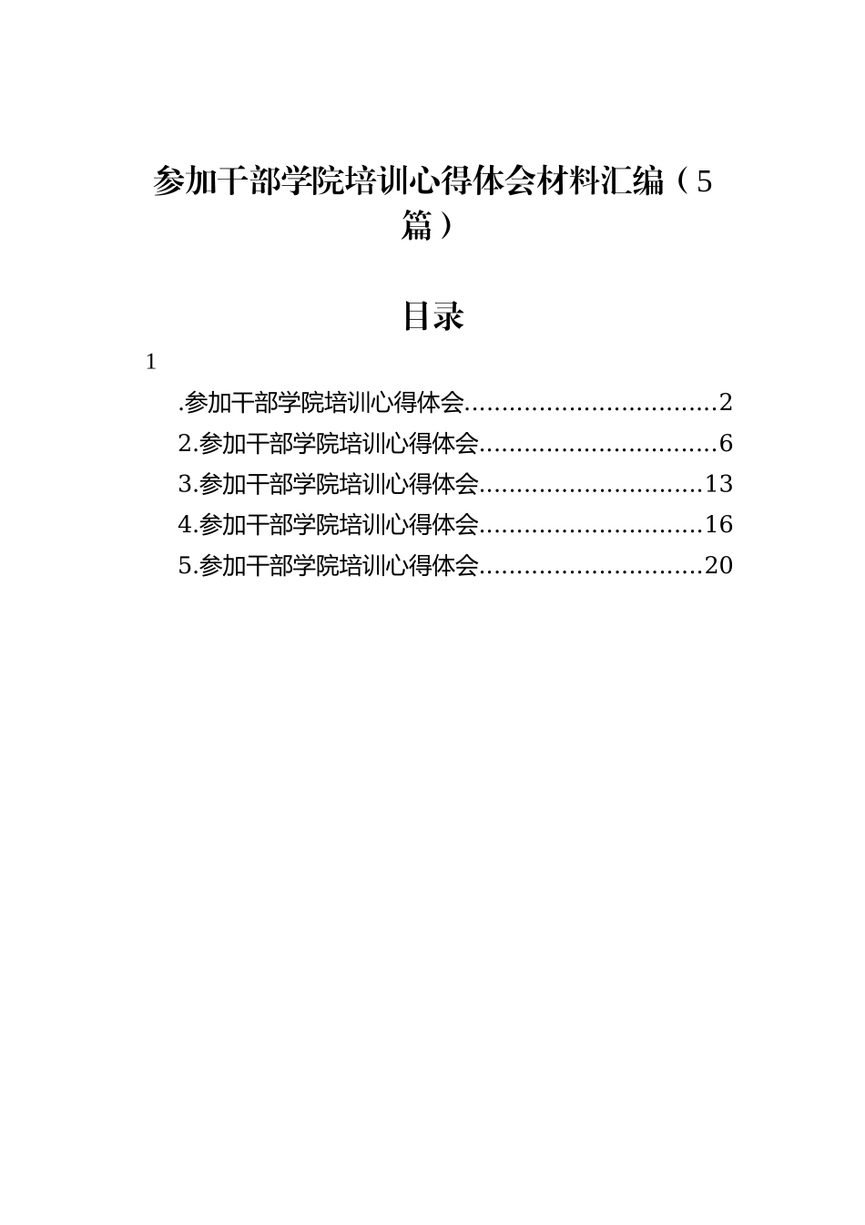 参加干部学院培训心得体会材料汇编（5篇）_第1页