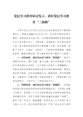 党纪学习教育研讨发言：谱好党纪学习教育“三部曲”