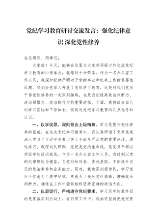 党纪学习教育研讨交流发言：强化纪律意识+深化党性修养