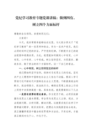 党纪学习教育专题党课讲稿：做到四有，树立四个方面标杆