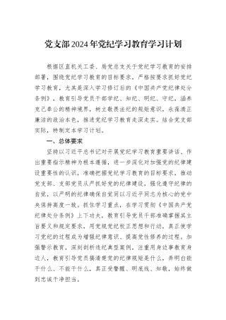 党支部2024年党纪学习教育学习计划