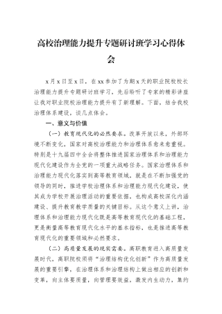 高校治理能力提升专题研讨班学习心得体会