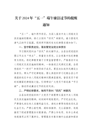 关于2024年“五一”端午廉洁过节的提醒通知
