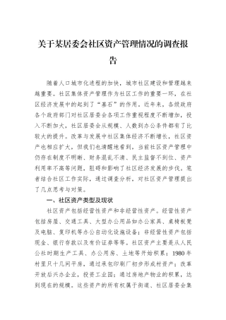 关于某居委会社区资产管理情况的调查报告