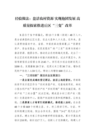 经验做法：盘活农村资源+实现抱团发展+高质量探索推进丘区“三变”改革