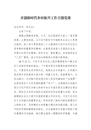 开创新时代乡村振兴工作主题党课
