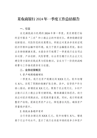 某农商银行2024年一季度工作总结报告