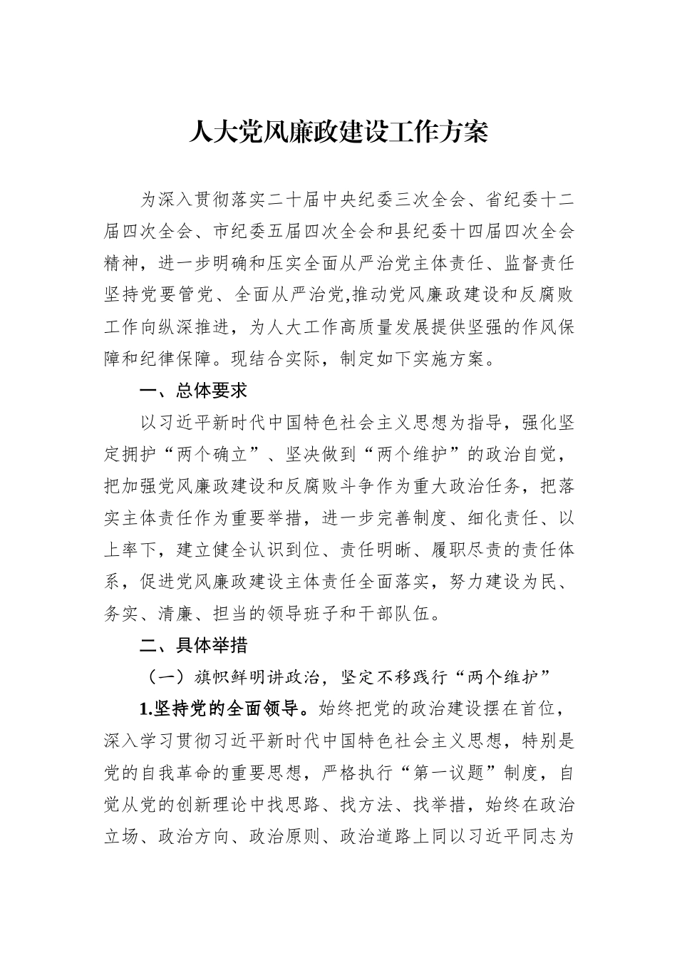 人大党风廉政建设工作方案_第1页