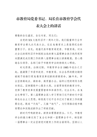 市教育局党委书记、局长在市教育学会代表大会上的讲话