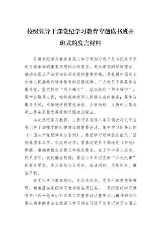 校级领导干部党纪学习教育专题读书班开班式的发言材料