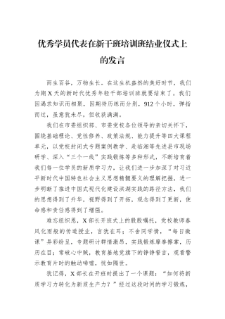 优秀学员代表在新干班培训班结业仪式上的发言