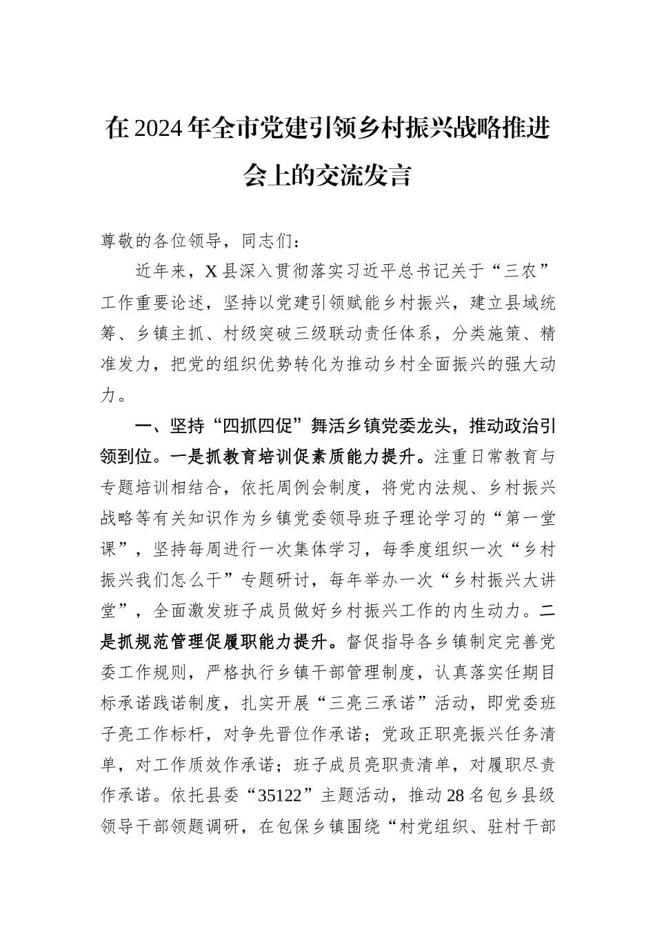 在2024年全市党建引领乡村振兴战略推进会上的交流发言_第1页