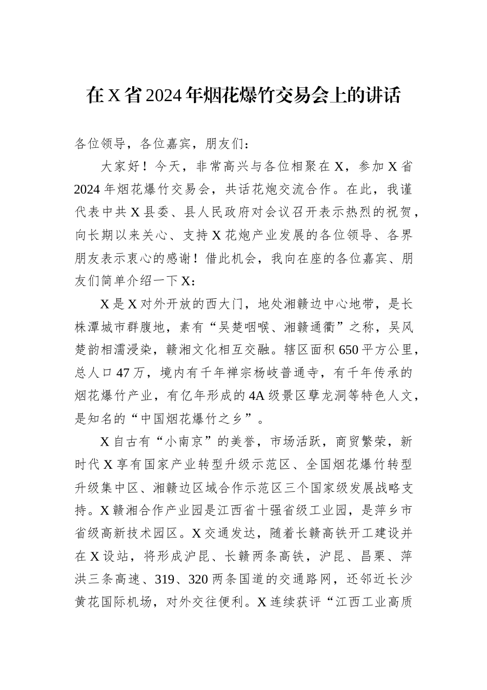 在X省2024年烟花爆竹交易会上的讲话_第1页