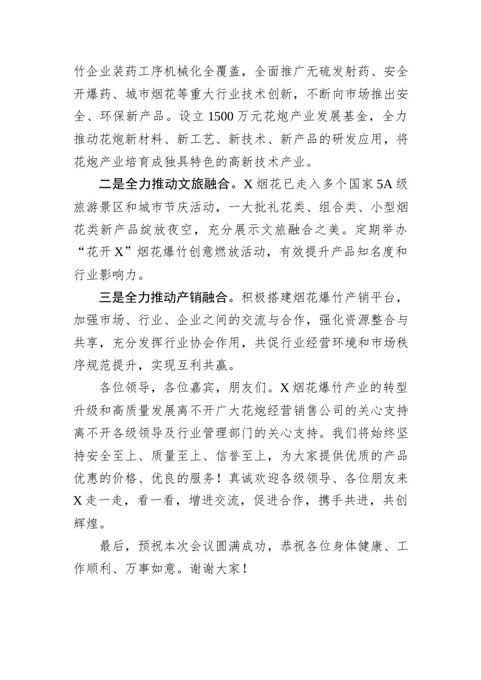 在X省2024年烟花爆竹交易会上的讲话_第3页