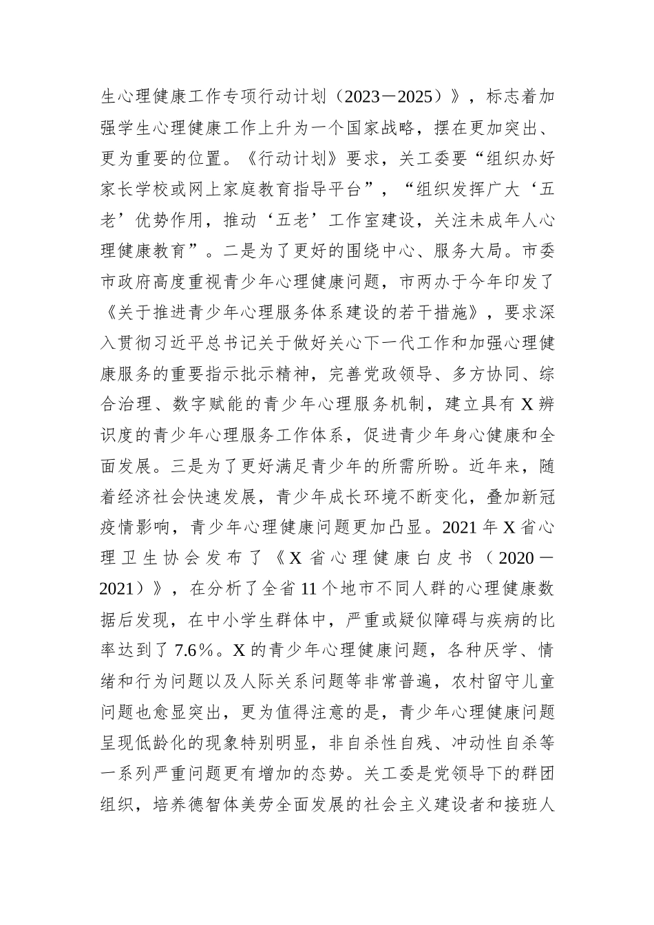 在全市关工委系统青少年心理健康工作研讨会上的讲话_第2页