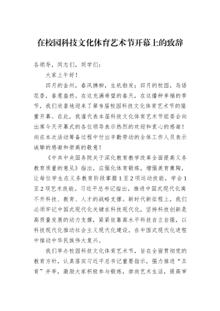 在校园科技文化体育艺术节开幕上的致辞