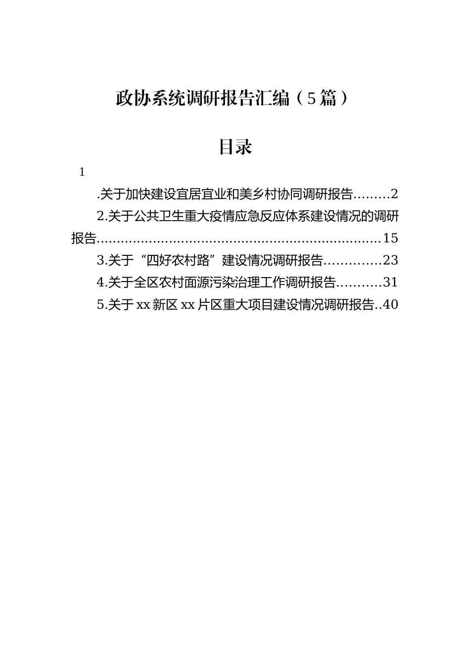 政协系统调研报告汇编（5篇）_第1页