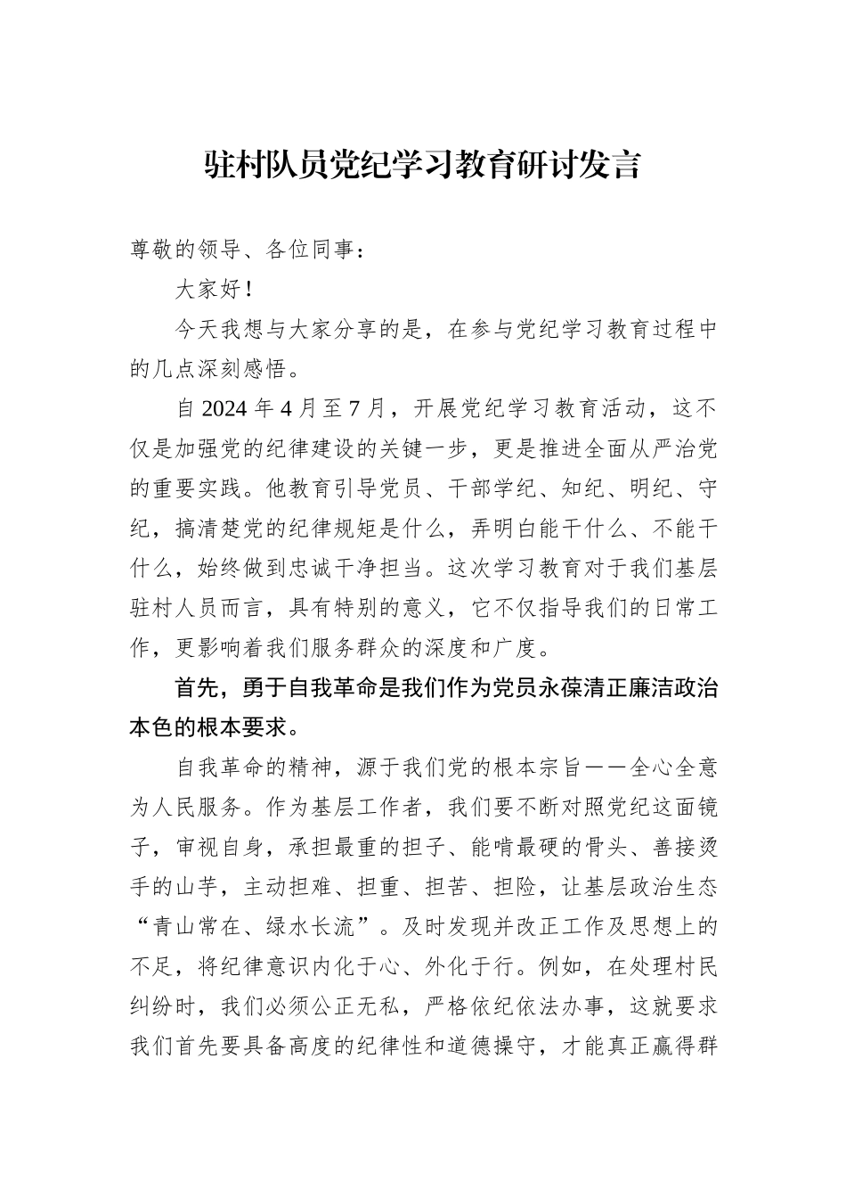 驻村队员党纪学习教育研讨发言_第1页