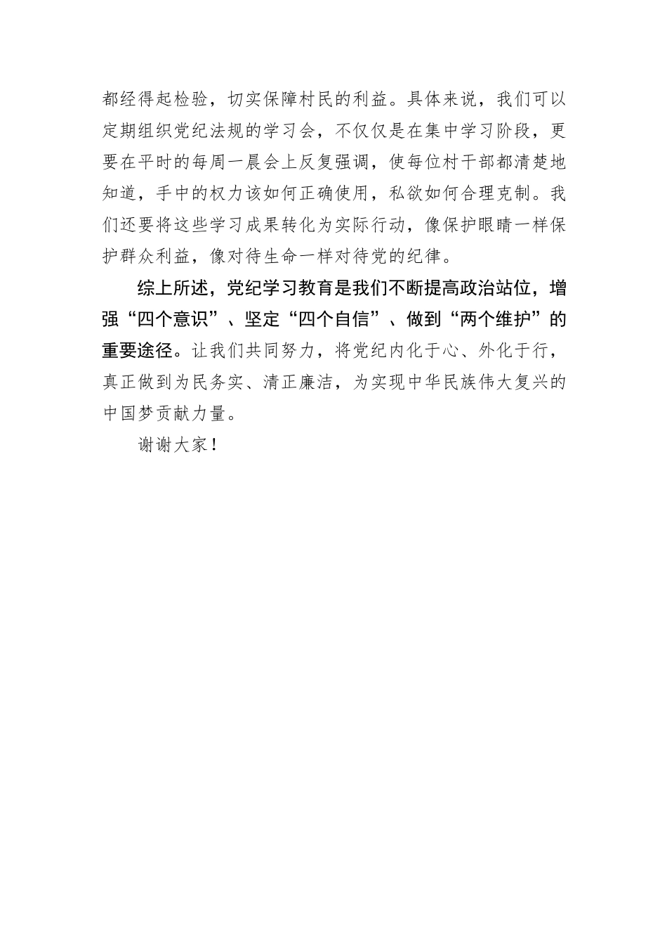 驻村队员党纪学习教育研讨发言_第3页