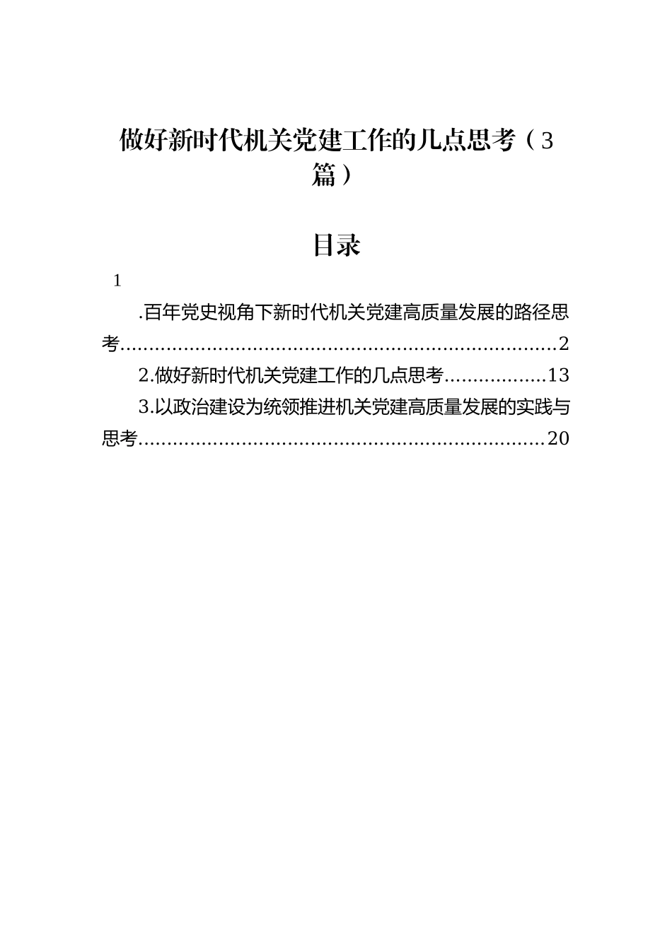 做好新时代机关党建工作的几点思考（3篇）_第1页