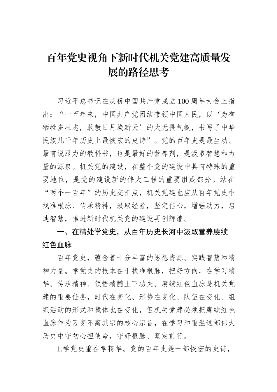 做好新时代机关党建工作的几点思考（3篇）_第2页