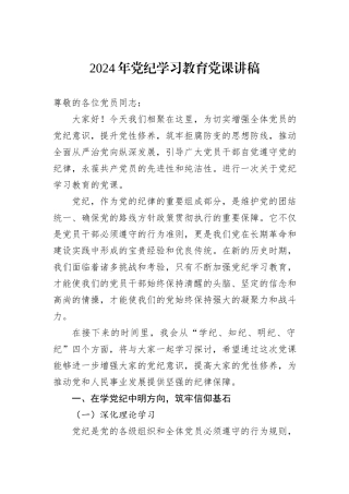 2024年党纪学习教育党课讲稿