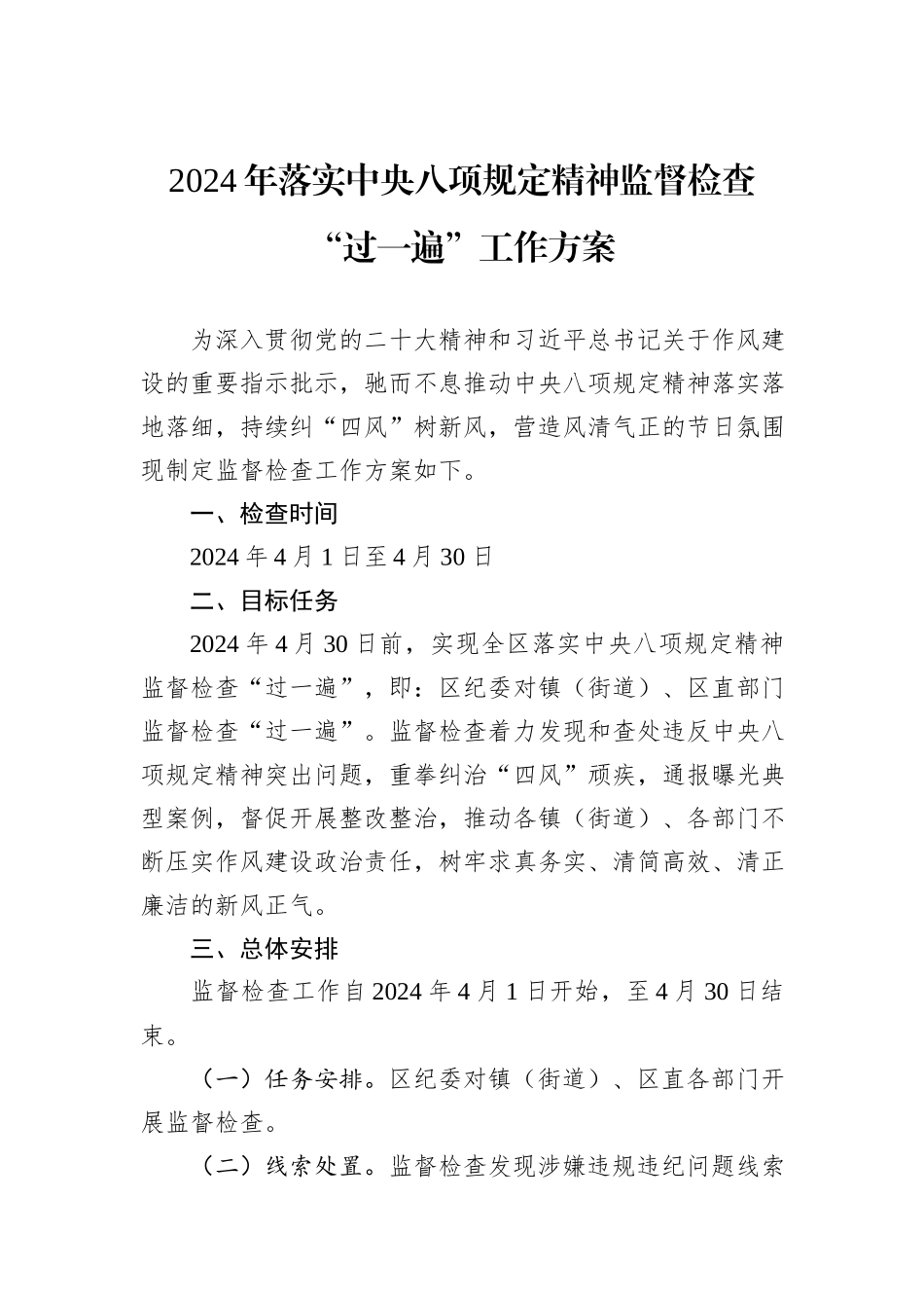 2024年落实中央八项规定精神监督检查“过一遍”工作方案_第1页