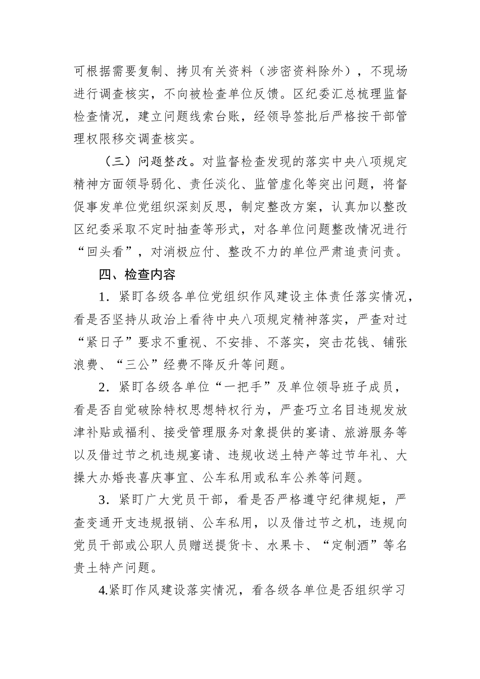 2024年落实中央八项规定精神监督检查“过一遍”工作方案_第2页