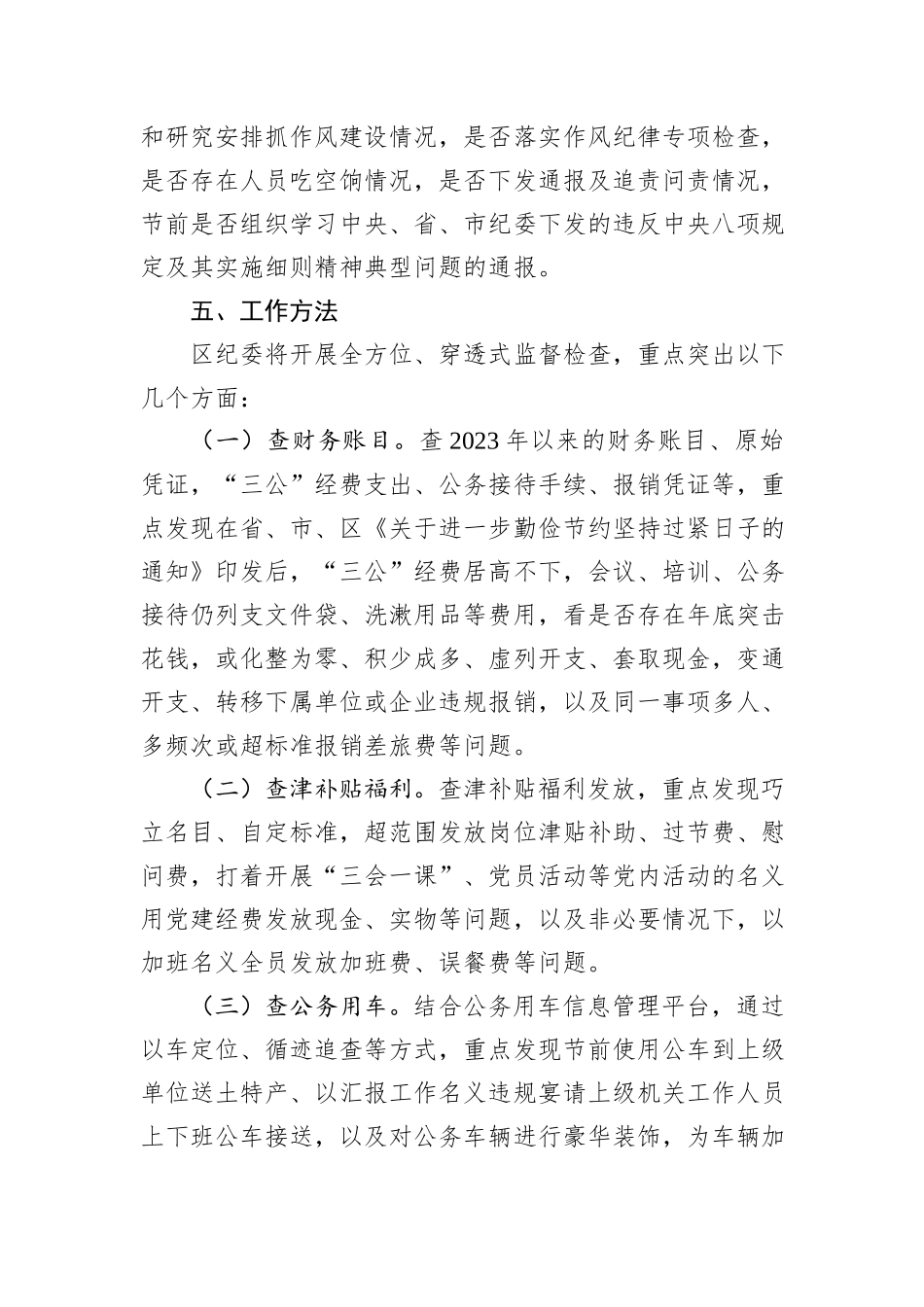 2024年落实中央八项规定精神监督检查“过一遍”工作方案_第3页
