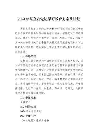 2024年某企业党纪学习教育方案及计划