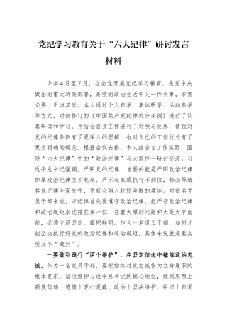 党纪学习教育关于“六大纪律”研讨发言材料
