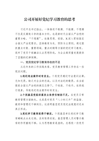 公司开展好党纪学习教育的思考