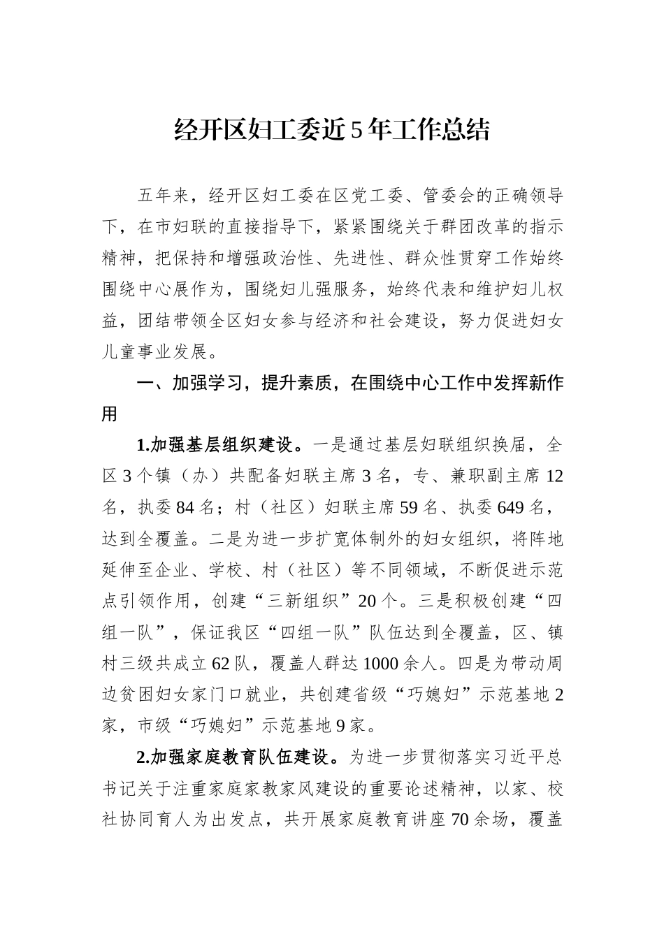 经开区妇工委近5年工作总结_第1页