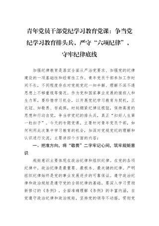 青年党员干部党纪学习教育党课：争当党纪学习教育排头兵，严守“六项纪律”，守牢纪律底线