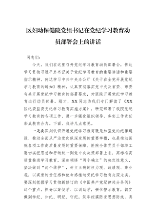 区妇幼保健院党组书记在党纪学习教育动员部署会上的讲话