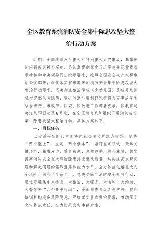 全区教育系统消防安全集中除患攻坚大整治行动方案