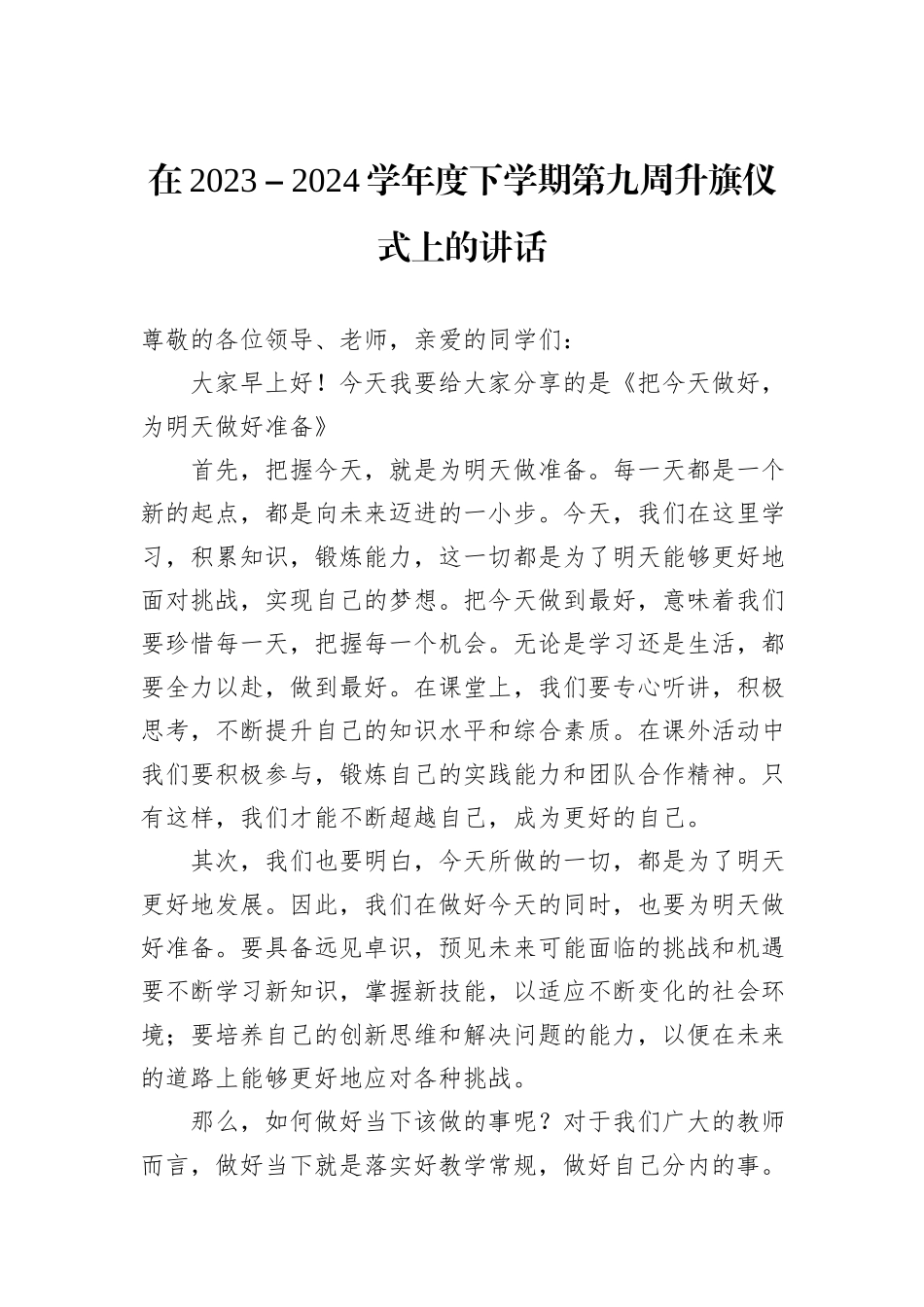 在2023－2024学年度下学期第九周升旗仪式上的讲话_第1页