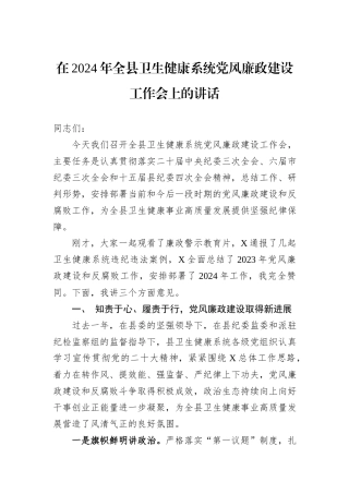 在2024年全县卫生健康系统党风廉政建设工作会上的讲话