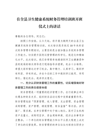 在全县卫生健康系统财务管理培训班开班仪式上的讲话