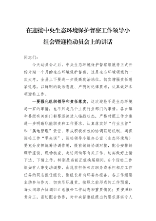 在迎接中央生态环境保护督察工作领导小组会暨迎检动员会上的讲话