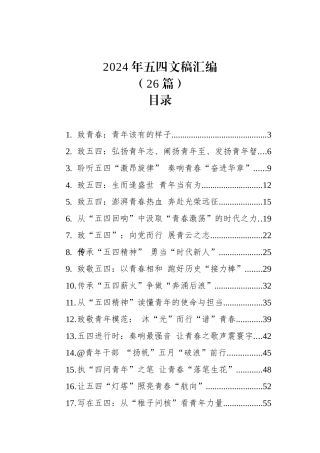 2024年五四青年节文稿汇编（26篇）