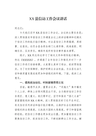 XX县信访工作会议讲话