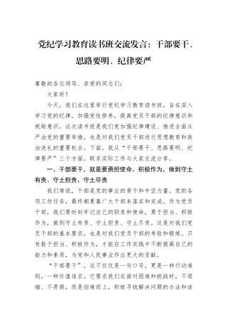 党纪学习教育读书班交流发言：干部要干、思路要明、纪律要严