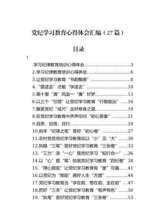 党纪学习教育心得体会汇编（27篇）