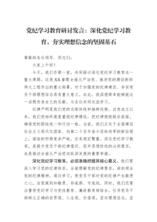 党纪学习教育研讨发言：深化党纪学习教育，夯实理想信念的坚固基石