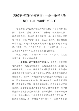 党纪学习教育研讨发言：一条一条对《条例》+心里“咯噔”好几下