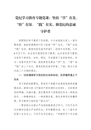 党纪学习教育专题党课：坚持“学”在先、“悟”在深、“践”在实，做党纪的忠诚守护者