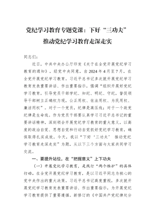 党纪学习教育专题党课：下好“三功夫”+推动党纪学习教育走深走实
