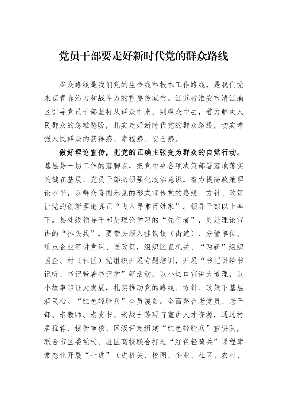党员干部要走好新时代党的群众路线_第1页